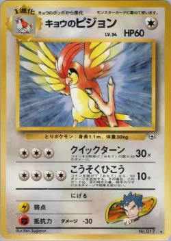 Koga's Pidgeotto 「CHALLENGE_FROM_THE_DARKNESS No. 070」「JP」
